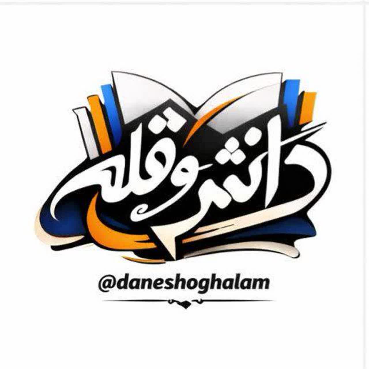 دانش و قلم